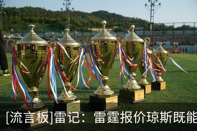 [流言板]雷记：雷霆报价琼斯既能低价补强，也迫使掘金迅速抉择
